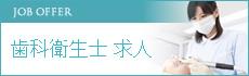 歯科衛生士 求人