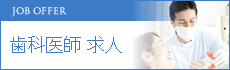 歯科医師 求人