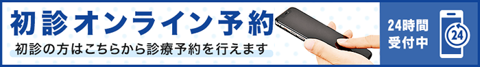初診オンライン予約