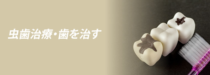 虫歯治療・歯を治す