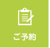 ご予約