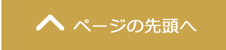 ページの先頭へ