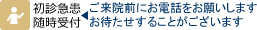 初診急患随時受付