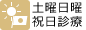土曜日曜祝祭日診療