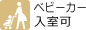 ベビーカー入室可