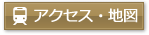 アクセス・地図