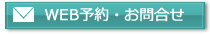 相談・予約・お問い合わせ