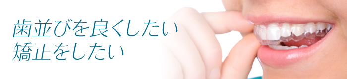 マウスピース矯正